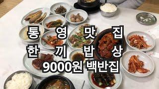 [통영맛집 한끼밥상] 1인9000원 대박 백반집 ! 정말 맛있는 이곳! 꼭 드셔보세요‘ 착한가격 식당