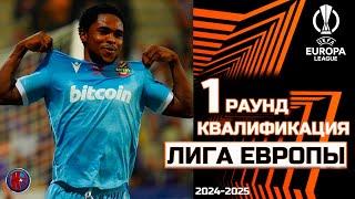 УРА! Лига Европы 2024/25 Результаты 1-го раунда Кто вылетел? Кто вышел во 2 раунд? Расписание