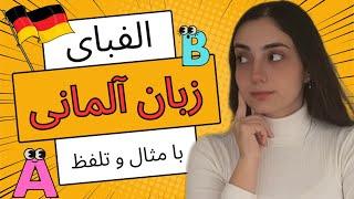 آموزش زبان آلمانی در ۳۰ روز (الفبای آلمانی) | درس 1