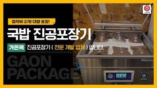 [가온팩] 국밥 진공포장 하는 방법!