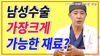 남성수술 중 가장 크게 확대가 가능한 재료는 뭘까?