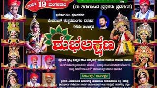 Don't miss to watch || ಸಾಲಿಗ್ರಾಮ ಮೇಳದ ಈ ವರ್ಷದ ಹೊಸ ಪ್ರಸಂಗ Shubha lakshana || Yakshagana ||