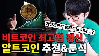 비트코인 떡상! 알트코인 추천 & 분석 바로 들어갑니다 | 세이 에이다 비트코인캐시 톤 더그래프 아비트럼 등 13개