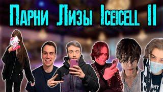 ВСЕ ПАРНИ ЛИЗЫ ICEICELL: SASAVOT, SPOKOYNICH И ДРУГИЕ ЧАСТЬ 2 / KISHKI vision