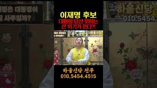 이재명 절대로 대통령 될수 없다?! 용한무당이 신점으로 본 충격적인 미래  #신점  #일산점집 #예언