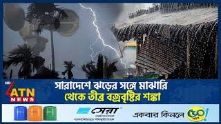 সারাদেশে ঝড়ের সঙ্গে মাঝারি থেকে তীব্র বজ্রবৃষ্টির শঙ্কা | Heavy Rain | Weather Update BD | ATN News