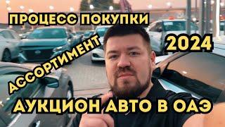 Аукцион авто в ОАЭ. Процесс покупки и цены!