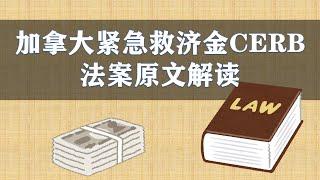 加拿大紧急救济金CERB法案原文解读