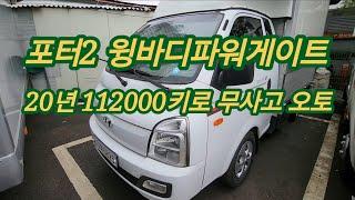 포터2 윙바디파워게이트 20년 112000키로 무사고 오토5825