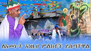 live ለአመኑት እነዚህ ምልክቶች ይሰጣቸዋል