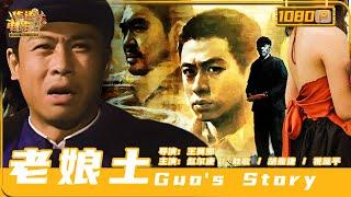 《#老娘土》/ Guo's Story 村长收养妇人遗孤 孤儿为报养育之恩带领村民脱贫致富（胡亚捷 / 赵尔康）【华语电影资料馆】