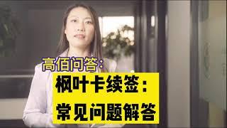 加拿大枫叶卡续签常见问题解答｜加拿大移民｜Rona实话实说加拿大