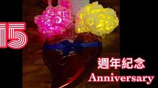 結婚15週年紀念 Happy 15th Wedding Anniversary｜水晶婚 Crystal Wedding｜老夫老妻簡單的慶祝模式