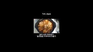 엄마 손맛 따라잡기 성공! 얼큰칼칼 두부찌개 만들기! Korean Food Tofu Jjigae 韩式豆腐汤