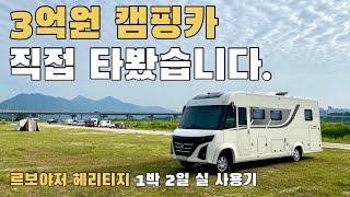 1박 2일 실 사용기 3억짜리 캠핑카는 얼마나 좋을까?? / 그 캠핑카가 궁금하다!! A클래스 캠핑카 르보야저 헤리티지  / 벤츠 캠핑카 / 스플린터 캠핑카