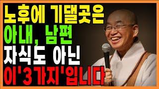 법륜 스님의 말씀. 노년을 책임질 3가지는 '이것' 입니다. | 노후준비 | 인생조언 | 가족갈등 | 은퇴후삶 | 인생이야기 | 노후지혜 | 오디오북 | 라디오사연 |