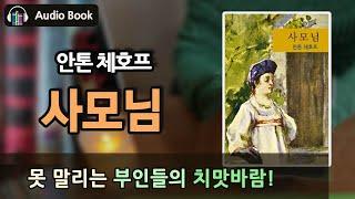 사모님 | 안톤 체호프 | 세계문학 | 오디오북