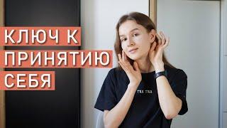 УПРАЖНЕНИЯ НА ПРИНЯТИЕ СЕБЯ | Психологические техники на принятие себя