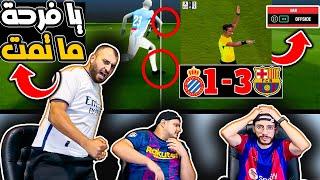 ردة فعل مدريدي مجلوط برشلونة واسبانيول 3-1(خطة التسلل جلطتني )