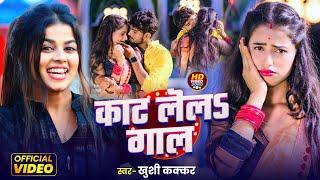 #Video | काट लेलऽ गाल | #Khushi Kakkar | Kat Lela Gaal | New Bhojpuri Song 2025