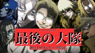 【HELLSING】最後の大隊陣営キャラ解説総集編（仮）〜全ては戦争の歓喜を無限に味わうために〜