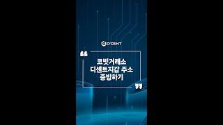 디센트 지갑: Guide - 코빗거래소 디센트지갑 주소 증빙하기