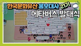 [ENG] 한국 문화유산 홍보대사 21기 발대식