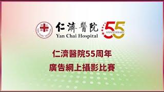 【仁濟5️⃣5️⃣載與您攜手創未來】