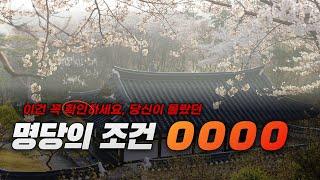 명당의 조건, 0000의 중요성! 임장 시 꼭 확인하세요