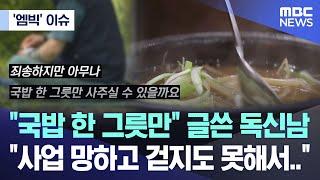 ['엠빅' 이슈] "국밥 한 그릇만" 글쓴 독신남 "사업 망하고 걷지도 못해서.." (2024.01.24/엠빅뉴스)