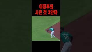 결국 터져버린 이정후의 3안타 경기!!