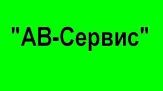 "АВ Сервис" купить заказать щебень песок керамзит Чернигов недорого с доставкой цены недорого