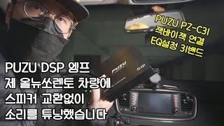 dsp엠프 17만원 으로 장착하기 | 센터페시아 탈거만 하시면 99%성공