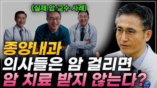 정작 암 치료를 받지 않는다는 종양내과 의사들의 진실