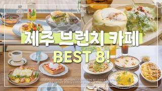  제주도 브런치 카페 추천 Best8!｜가성비 맛집, 사진 찍기 좋은 sns핫플, 도민만 아는 숨은 브런치 카페까지