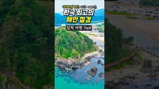 한국에서 가장 아름다운 해안절경 강원도 삼척 여행 코스 가볼만한곳 Top7 w. 동부고속 프리미엄 고속버스