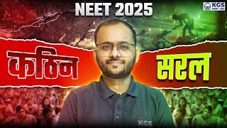 NEET 2025 | कठिन होगा या सरल जानिए ?  | KGS NEET Hindi Medium | By SAPIENS SIR