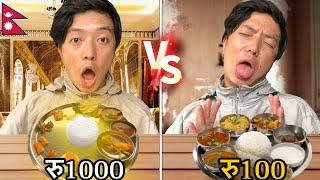 Expensive khana Vs cheap khana in Nepal||Thakali or normal khana?