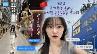 중국 교환학생 출국날 서윗한 중남중녀들 만난 썰 푼다. 북경사범대학교 교환학생 BNU exchange student 北京师范大学交换生 vlog (ep.3)