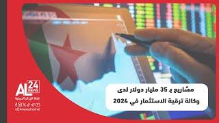 الجزائر I مشاريع بـ 35 مليار دولار لدى وكالة ترقية الاستثمار في 2024