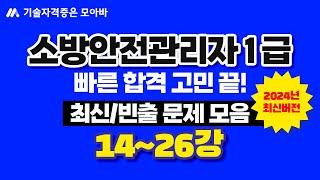 소방안전관리자1급 최신/빈출문제 모음집 2탄!