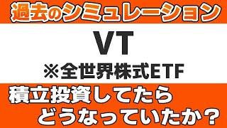 『VT（バンガード・トータル・ワールド・ストックETF）』を積立投資していたらどうなっていたのかを徹底検証します。