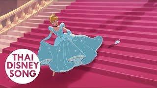 Clip "เที่ยงคืน" - ซินเดอเรลล่า | Cinderella