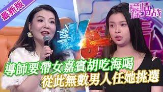 【2024年最新完整版】愛情保衛戰EP250--導師要帶女嘉賓胡吃海喝，慶祝擺脫渣男恢復單身，從此無數男人任她挑選