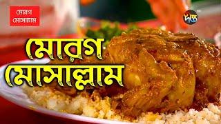 #Shohojrecipe | Murgh Musallam Rannar Recipe | মোরগ মোসাল্লাম রেসিপি | Deepto Cooking Show