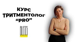 Підвищення кваліфікації бьюті-майстрів. Курс ТРИТМЕНТОЛОГ "PRO"