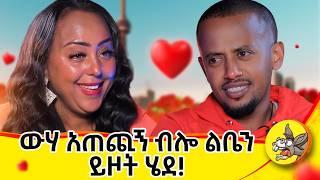 ለፍቅር ብዬ ሁለቴ ተሰደድኩኝ!!  #comedianeshetu #donkeytube #dinklejoch #ህይወት #ታሪክ #new #amharic #movie #ፍቅር