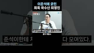 이준석에 긁힌 최욱 곽수산 최영진 #매불쇼 #최욱