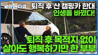 캠핑카에서 삼시세끼 다 차려 먹는다!  완벽한 집이 되버린 캠핑카｜한국에서 가능할까? 퇴직 후 로망 실현하고 사는 잉꼬 부부｜한국기행｜#골라듄다큐