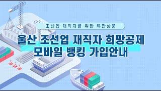 울산 조선업 재직자 희망공제 가입방법 안내 !